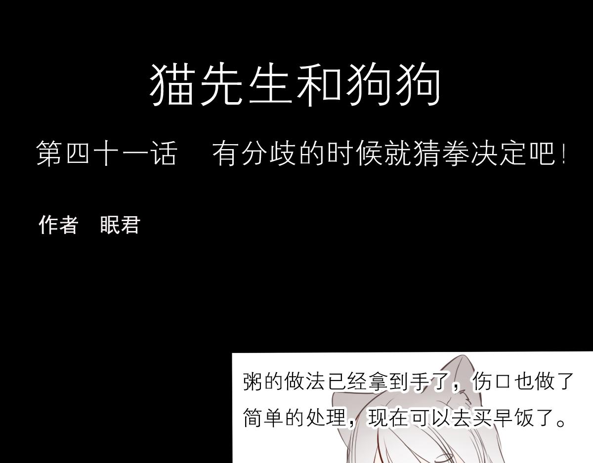 貓先生和狗狗 - 第41話  猜拳決定吧 - 1
