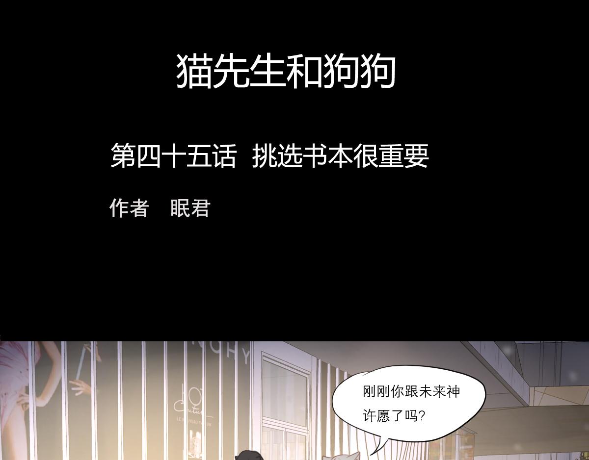 貓先生和狗狗 - 第45話 挑選書本很重要 - 1