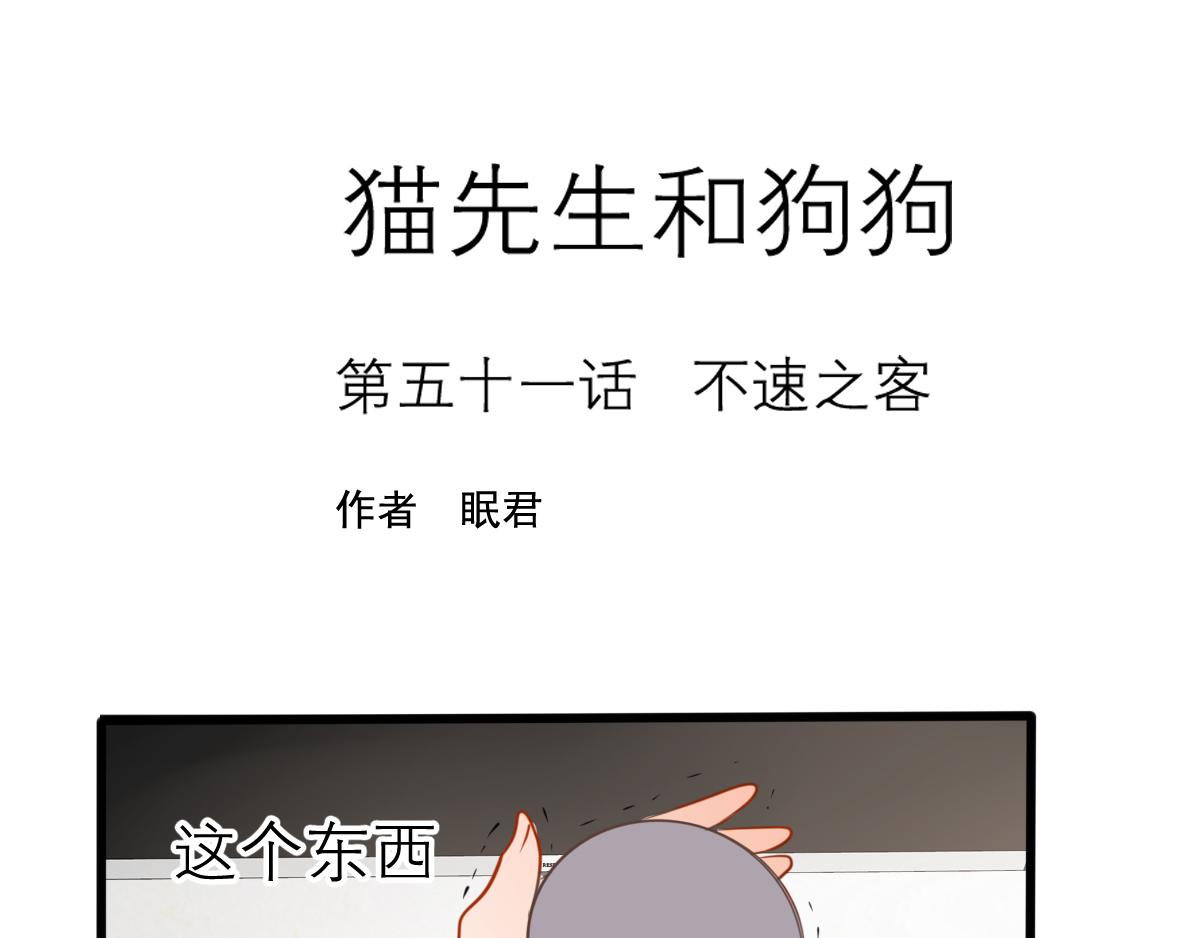 貓先生和狗狗 - 第51話  不速之客(1/4) - 1