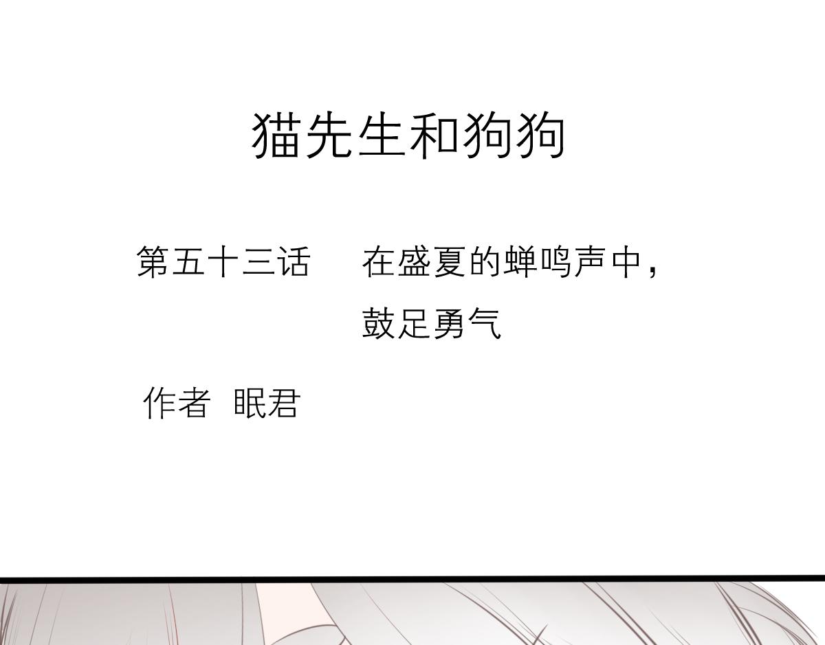 貓先生和狗狗 - 第53話（上）盛夏蟬鳴(1/4) - 1