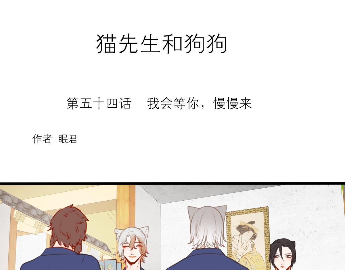 貓先生和狗狗 - 第54話（上）我會等你(1/3) - 1