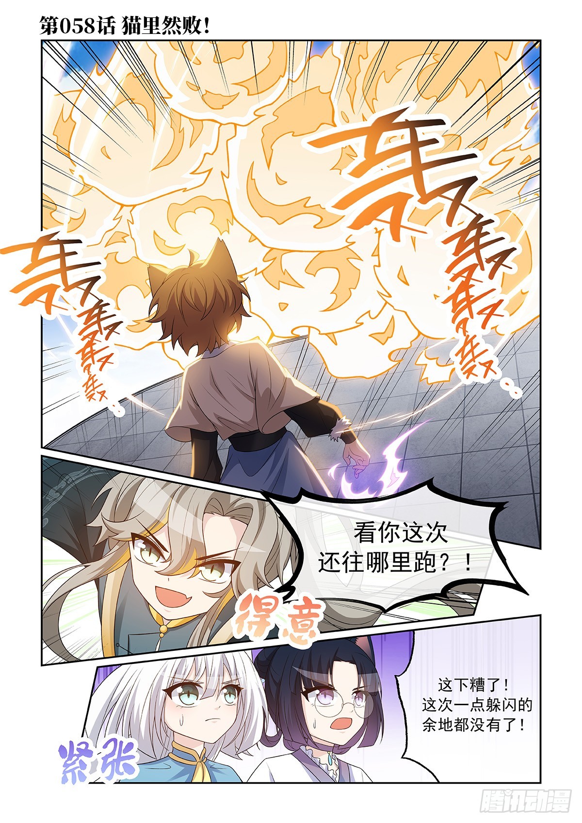 貓小九歷險記 - 第058話 貓裡然敗！ - 1