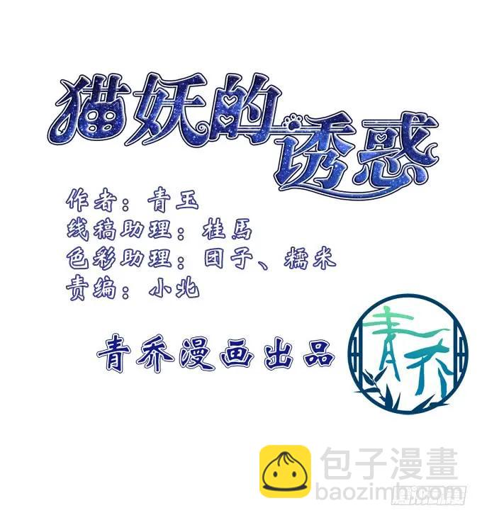 貓妖的誘惑 - 迷之救兵 - 4