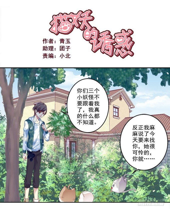 貓妖的誘惑 - 爸比麻麻被妖怪抓走了！(1/2) - 2