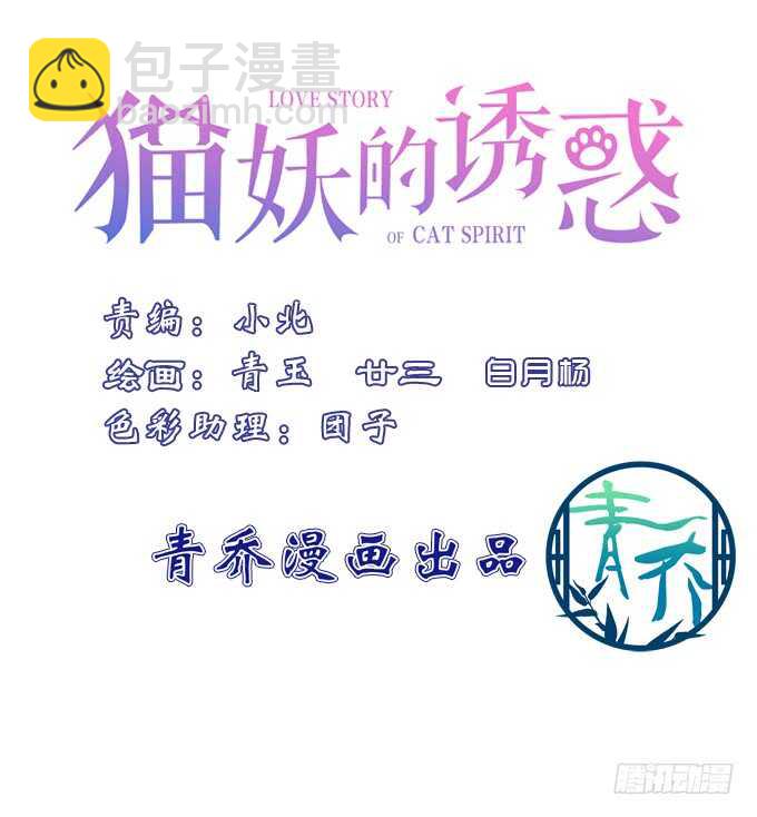貓妖的誘惑 - 小美人，我來了~！(1/2) - 3