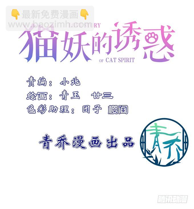 貓妖的誘惑 - 媳婦，我來接你回家！(1/2) - 3