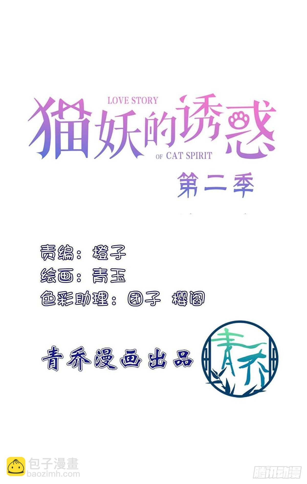 貓妖的誘惑 - 寒煙君帶着貓兒跑路了！ - 2