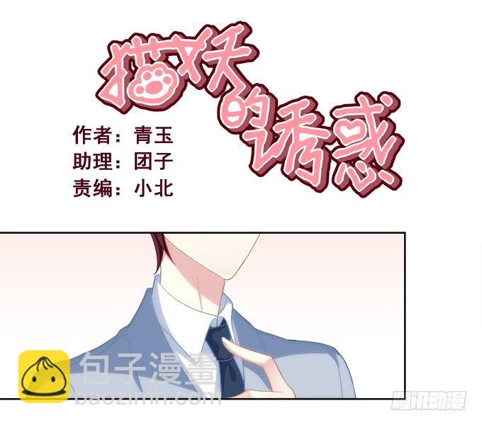 貓妖的誘惑 - 你是我的小寶貝 - 2