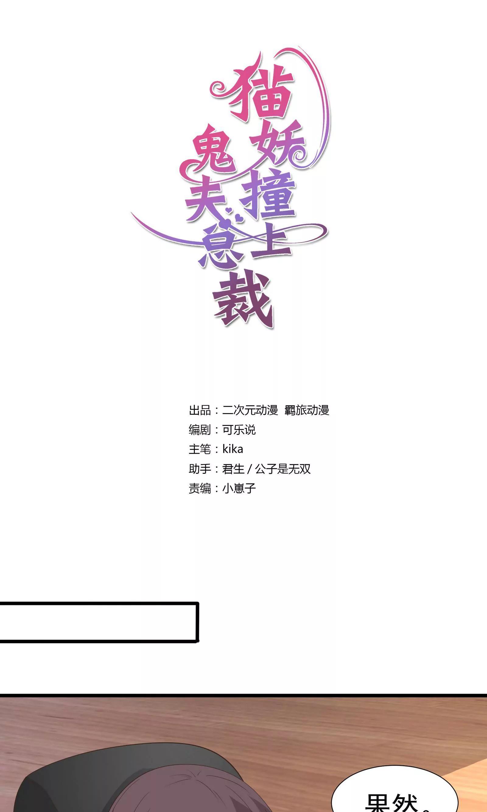 貓妖撞上鬼夫總裁 - 第31話 - 1