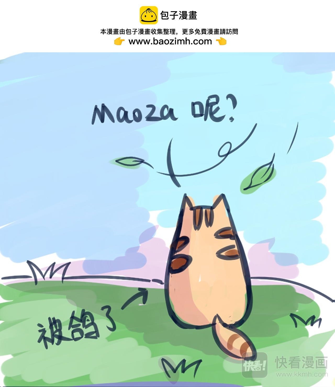 Maoza 蠢萌生活 - 智商捉急 - 2