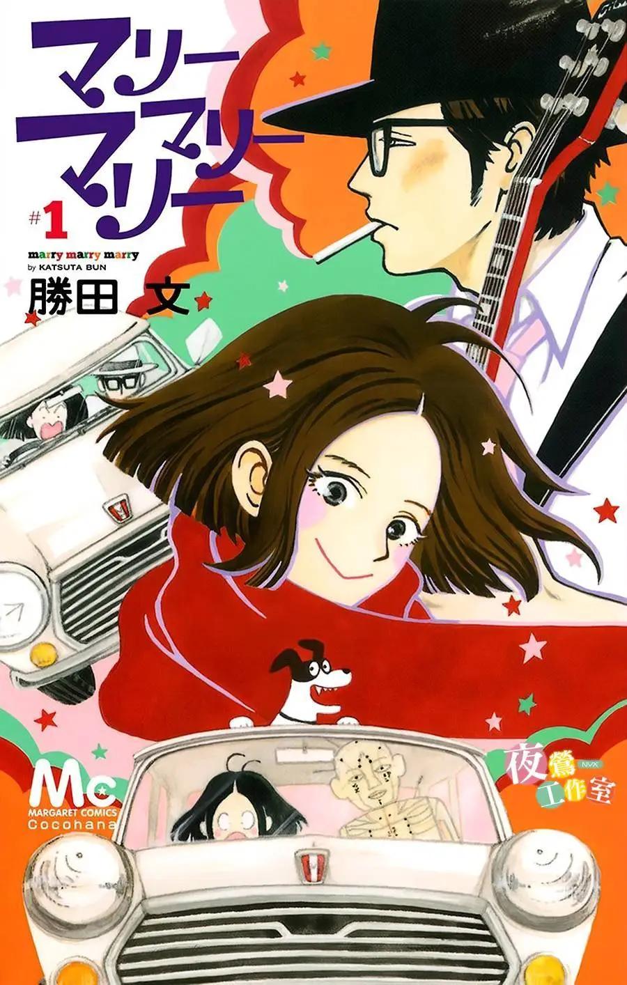 Marry Marry Marry - 第01回(1/2) - 1