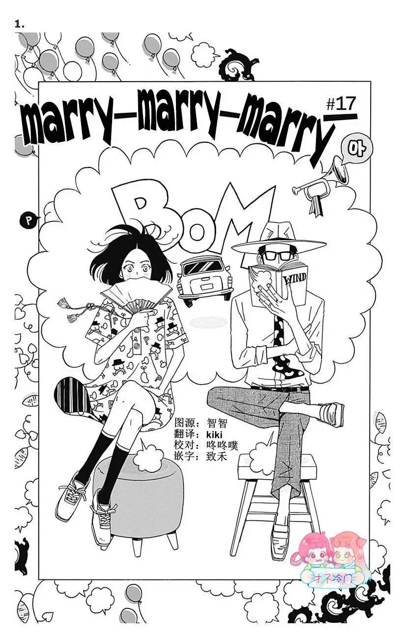 Marry Marry Marry - 第17話 - 1