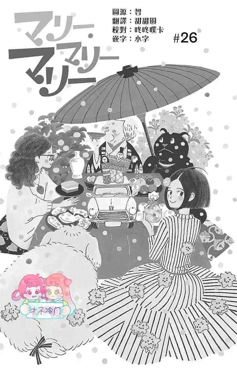 Marry Marry Marry - 第26話(1/2) - 1