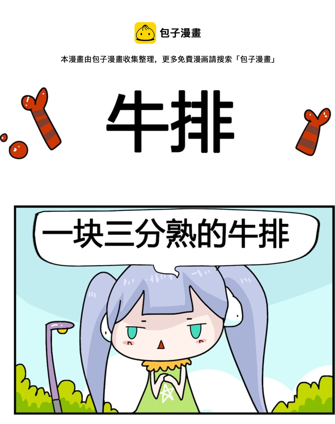 馬小跳日記 - 第013話 牛排 - 1