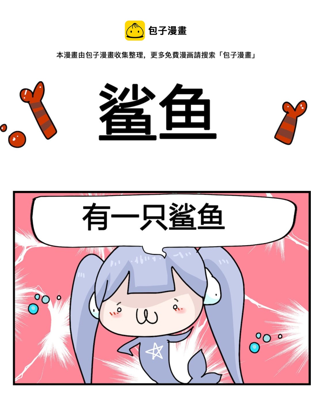 馬小跳日記 - 第019話 鯊魚 - 1