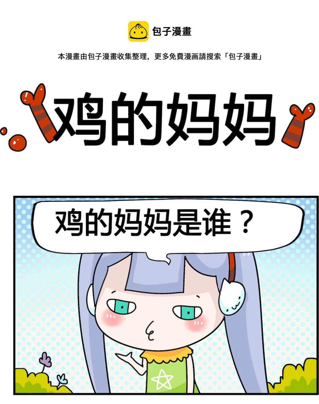馬小跳日記 - 第021話 雞的媽媽 - 1
