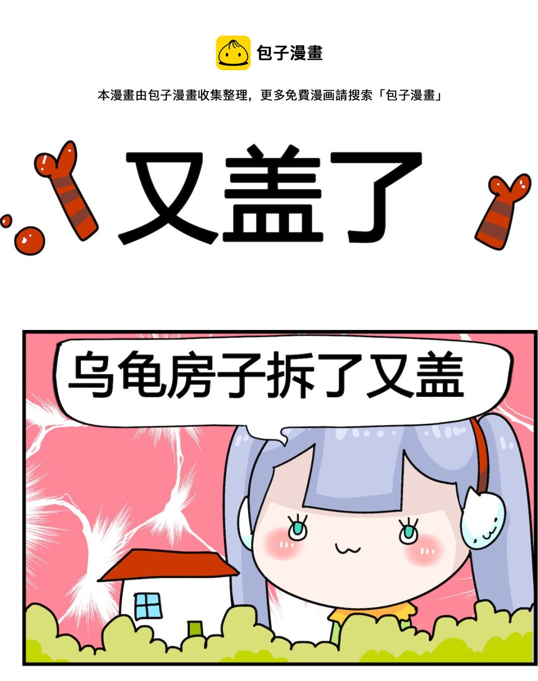 馬小跳日記 - 第039話 又蓋了 - 1