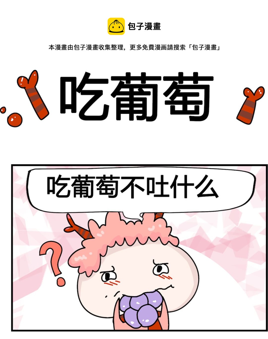 馬小跳日記 - 第043話 吃葡萄 - 1