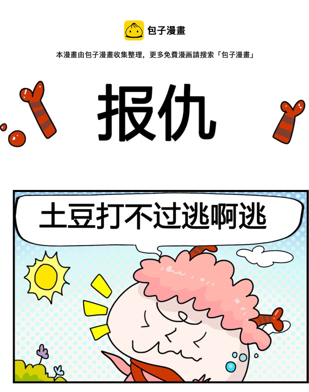 馬小跳日記 - 第047話 報仇 - 1