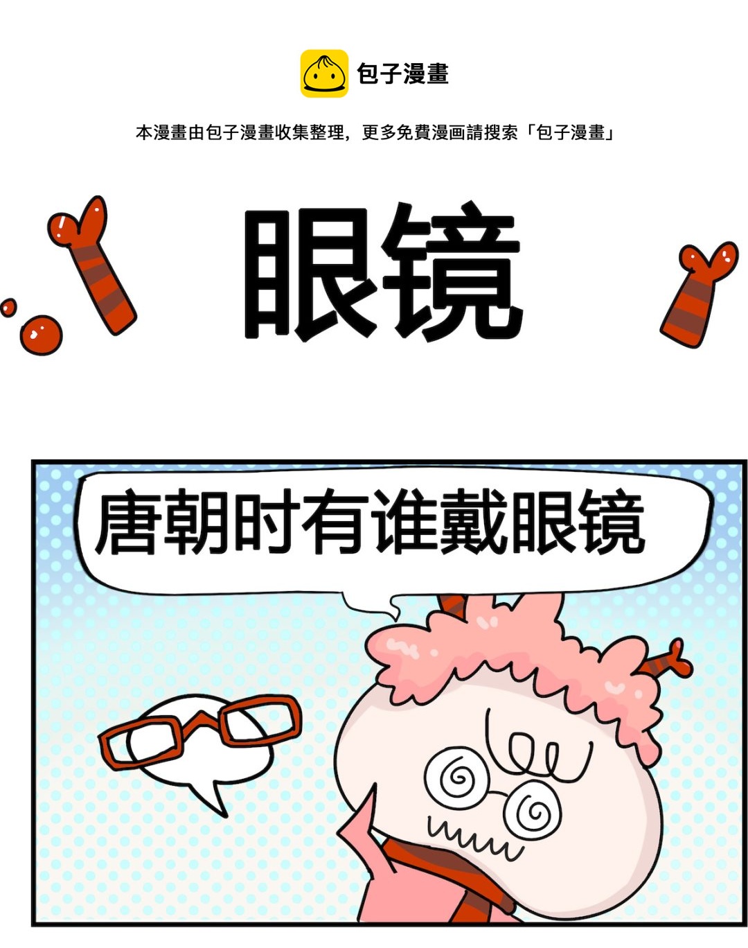 馬小跳日記 - 第057話 眼鏡 - 1