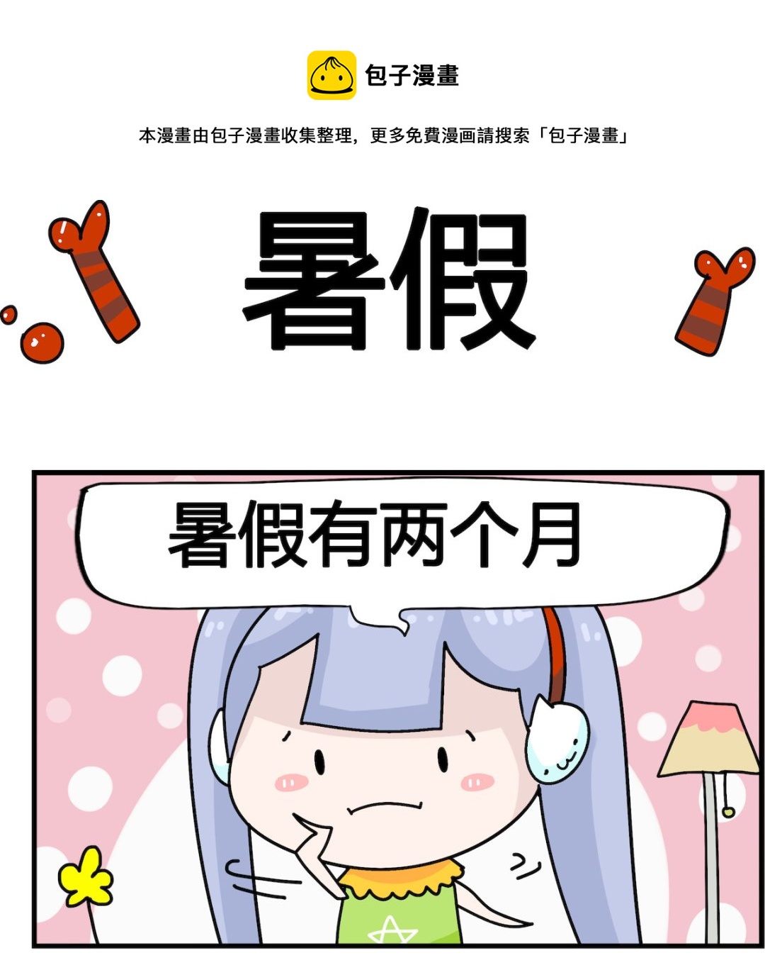馬小跳日記 - 第059話 暑假 - 1