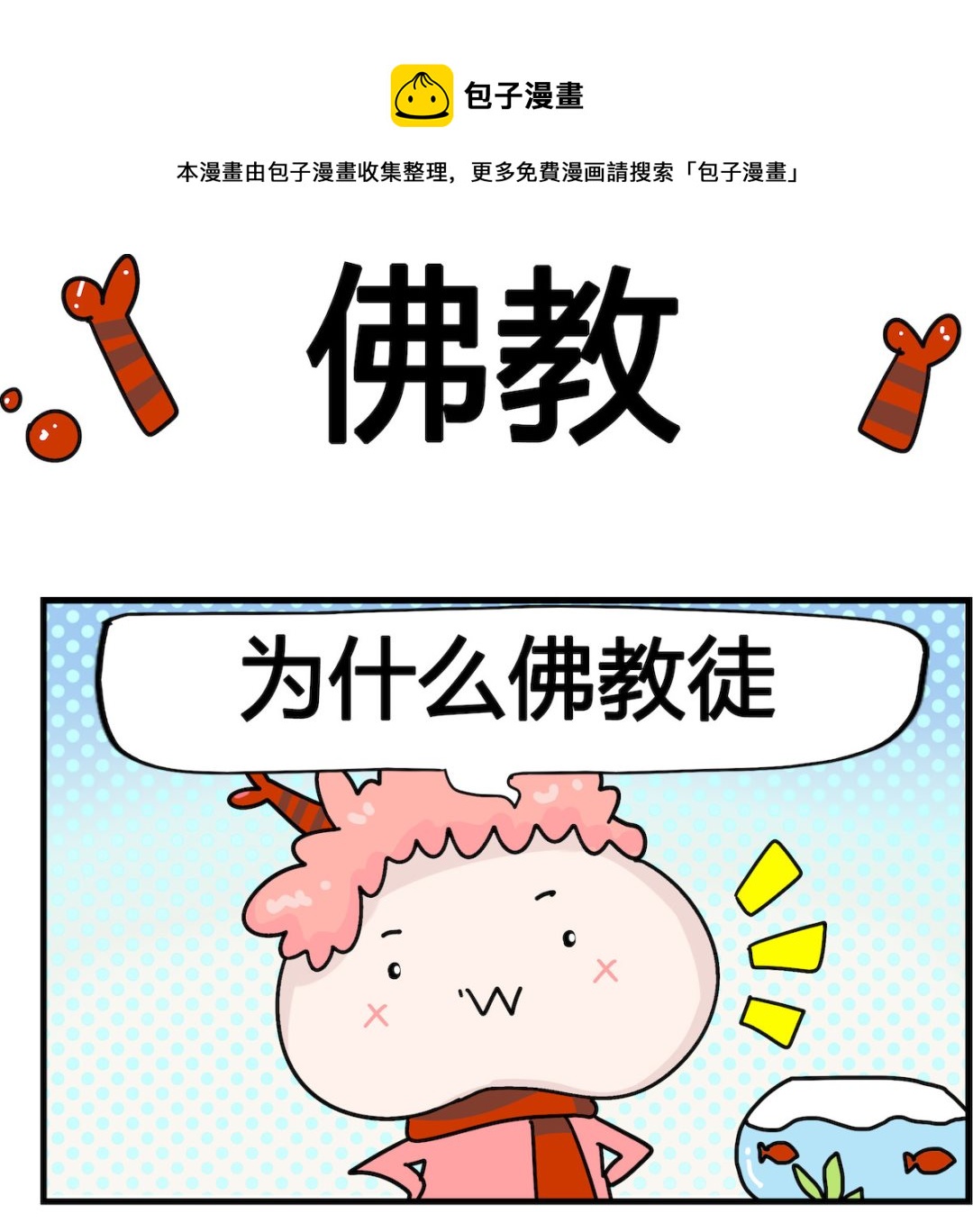 馬小跳日記 - 第061話 佛教 - 1