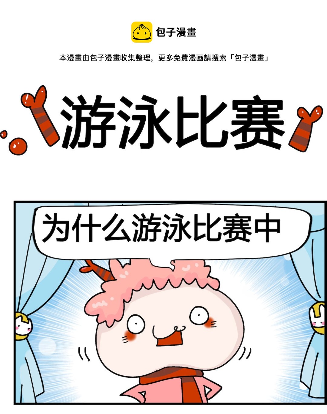 馬小跳日記 - 第063話 游泳比賽 - 1
