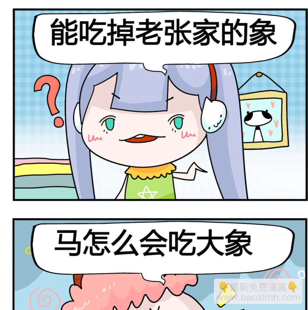 馬小跳日記 - 第065話 吃大象 - 1