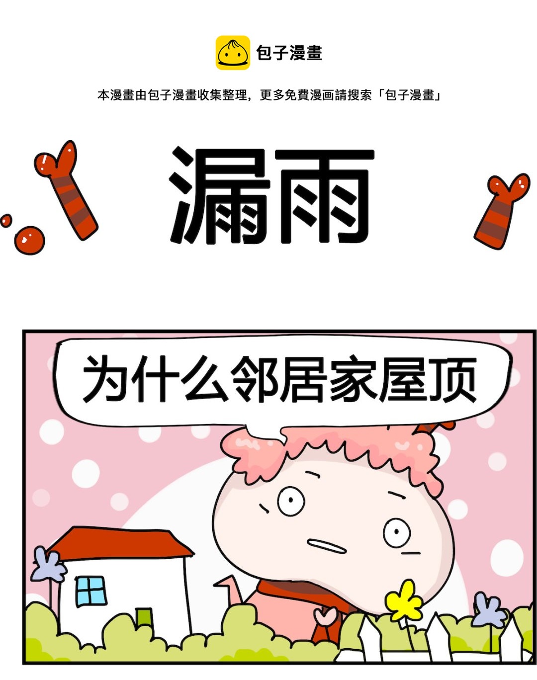 馬小跳日記 - 第071話 漏雨 - 1