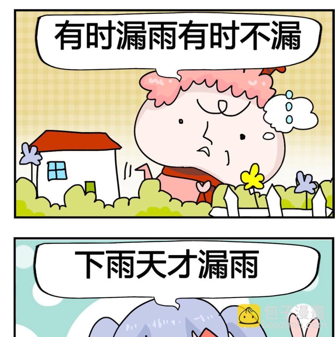 馬小跳日記 - 第071話 漏雨 - 1