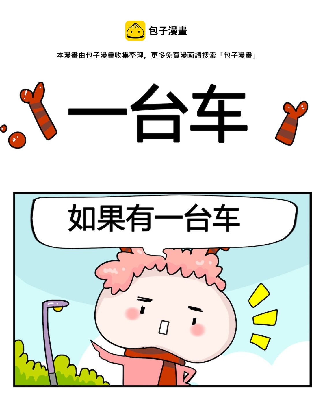 馬小跳日記 - 第009話 一臺車 - 1