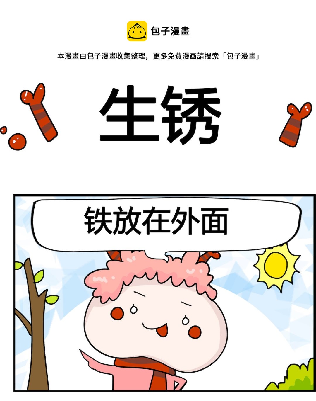 馬小跳日記 - 第085話 生鏽 - 1