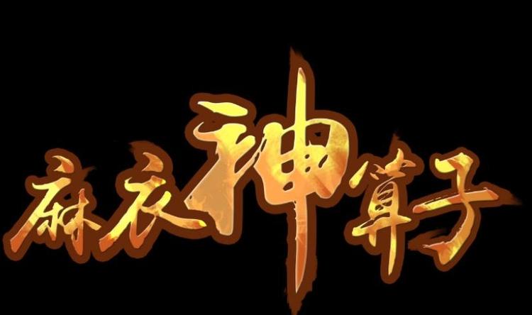 麻衣神算子 - 第12話 王道長（二）(1/2) - 1