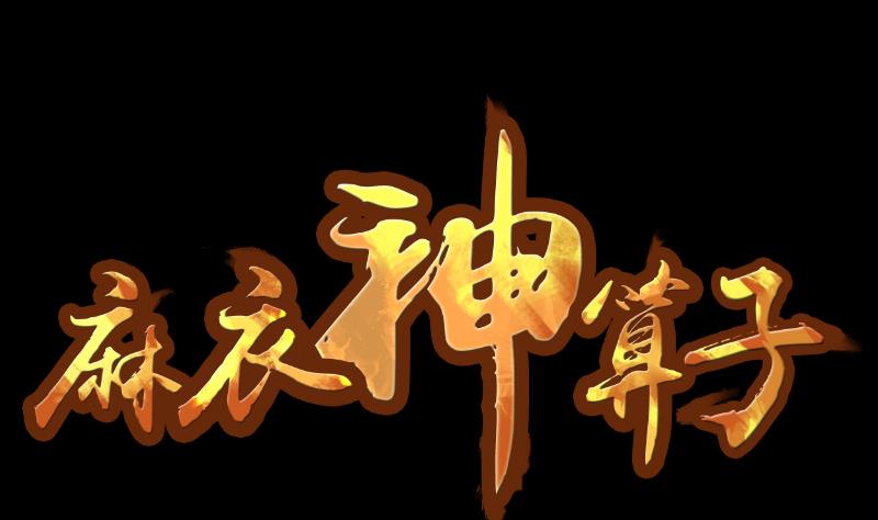 麻衣神算子 - 第22話 來了出租（一） - 1