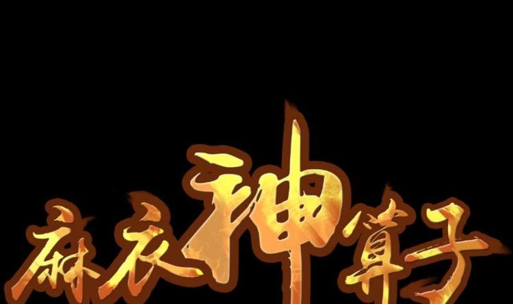 麻衣神算子 - 第8話 鬼書案（三）(1/2) - 1