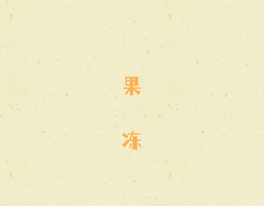 媽，這些食物好瘋狂！ - 049 果凍章魚小丸子2024 - 1