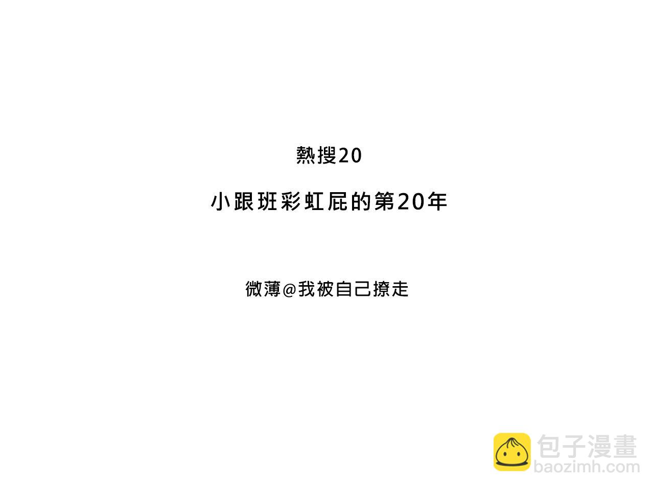 Mean girls富家女她又甜又茶 - 小跟班彩虹屁的第20年(1/2) - 3