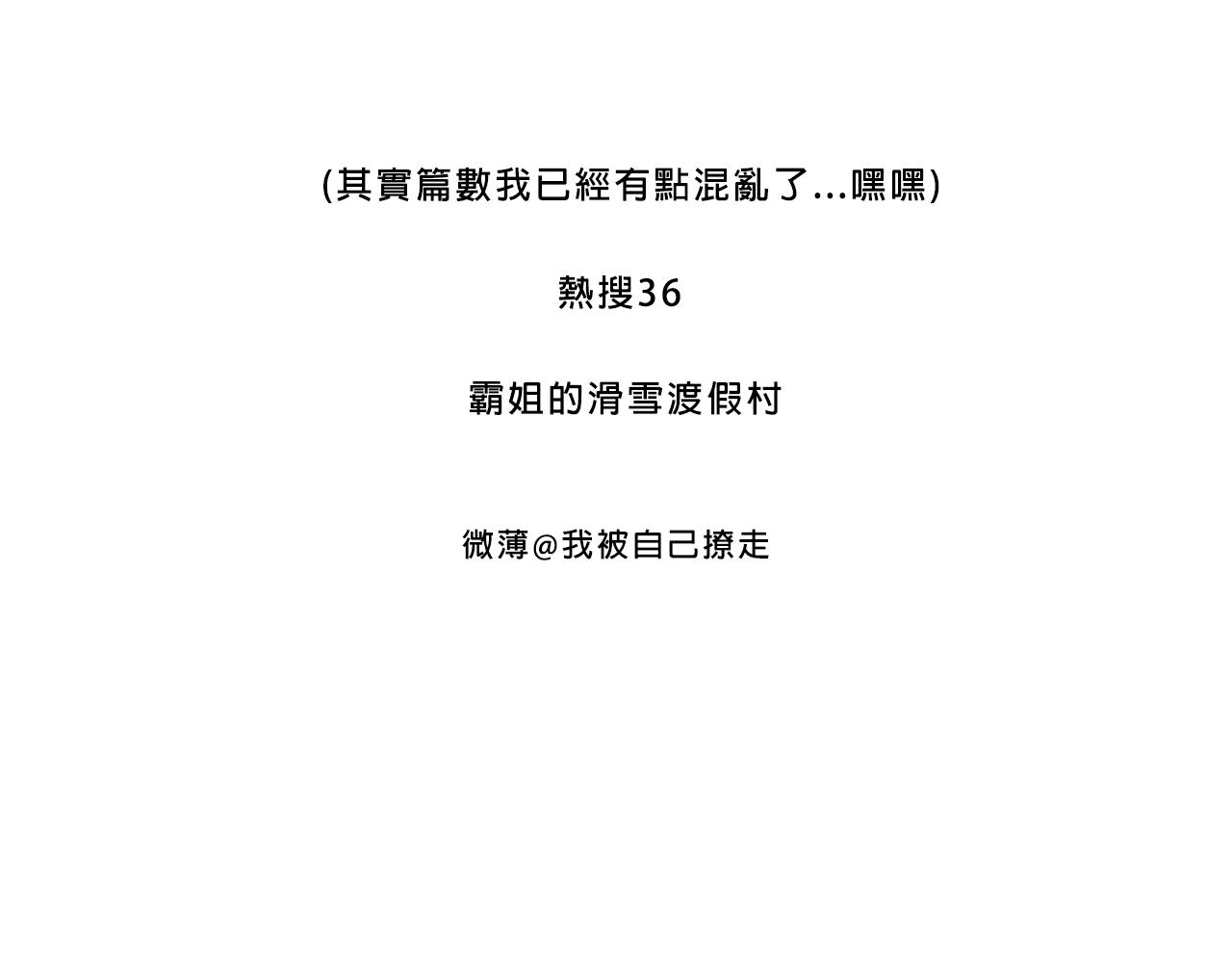 Mean girls富家女她又甜又茶 - 霸姐的滑雪度假村 - 3