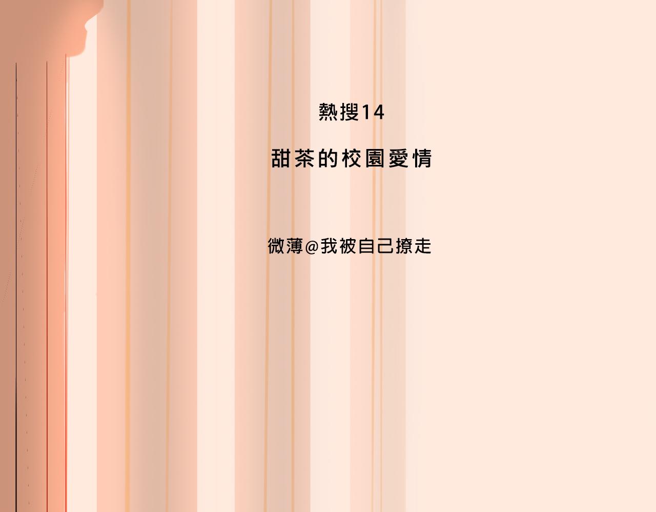 Mean girls富家女她又甜又茶 - 甜茶的校園愛情 - 3