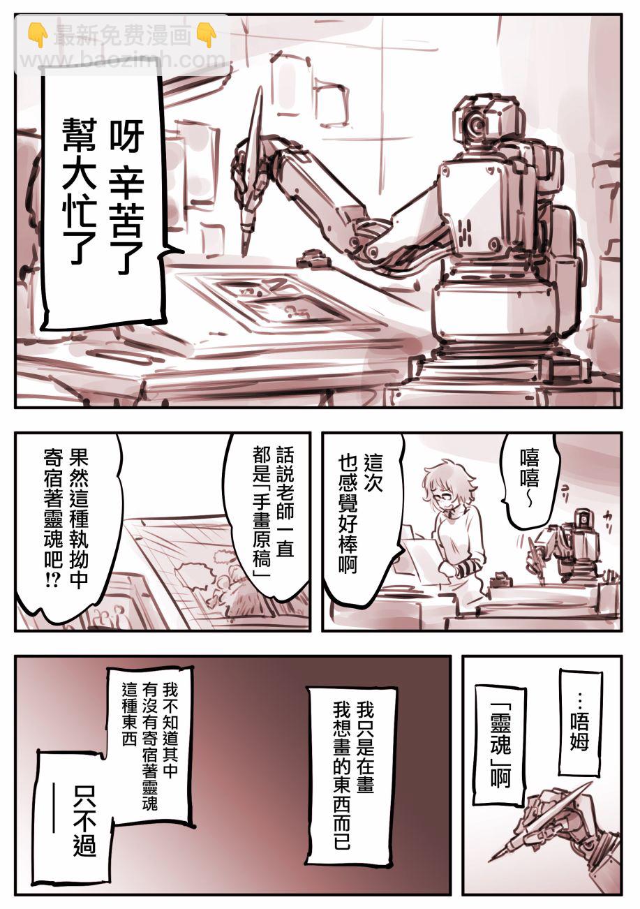 Mechanical Buddy Universe - 漫畫家01 - 1