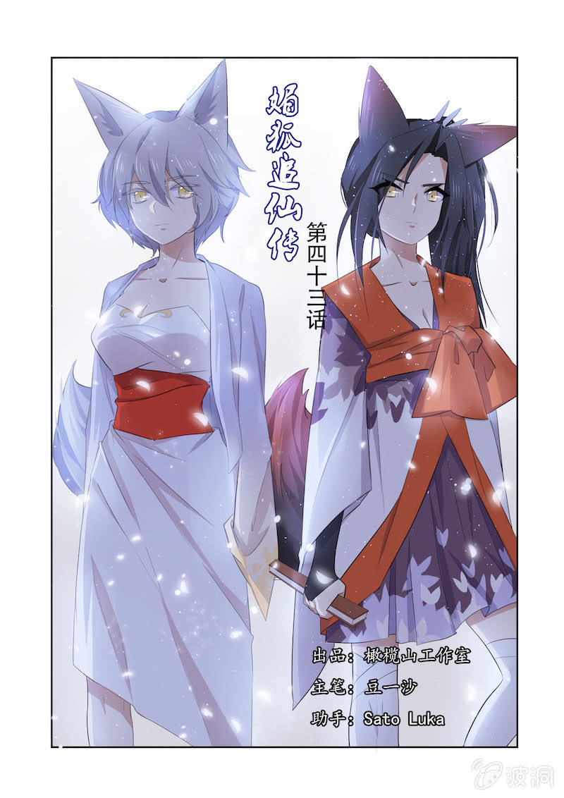 媚狐追仙傳 - 第43話 - 1