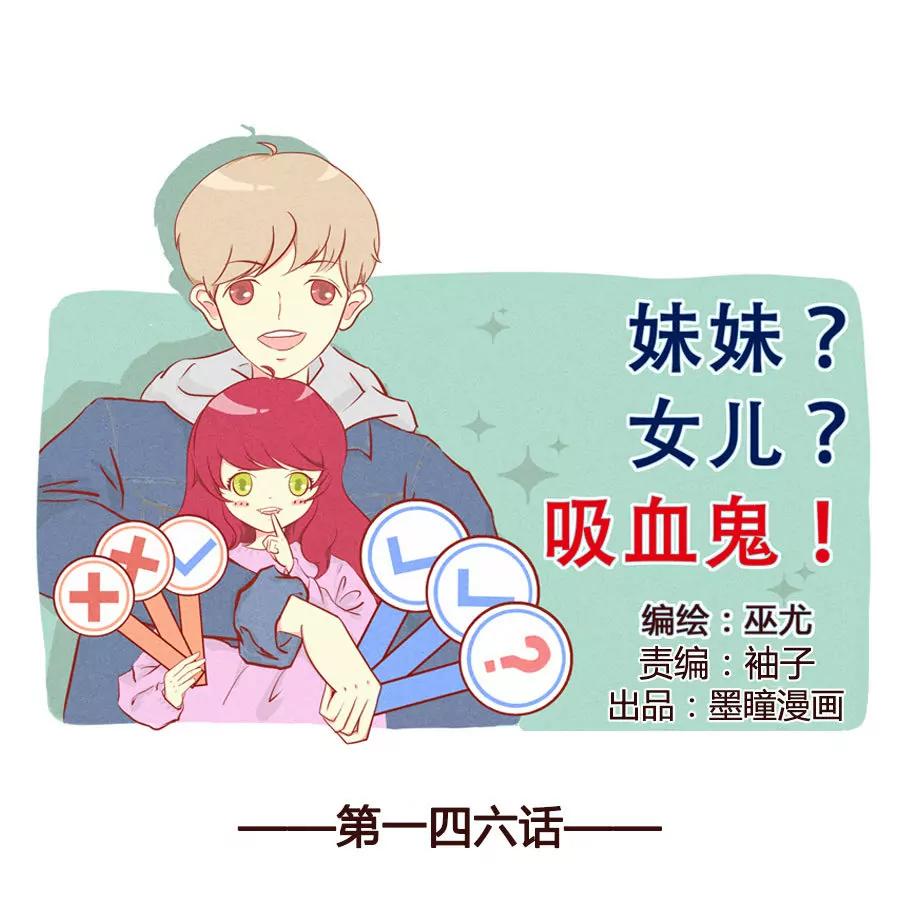 妹妹？女兒？吸血鬼？ - 我都記得 - 1