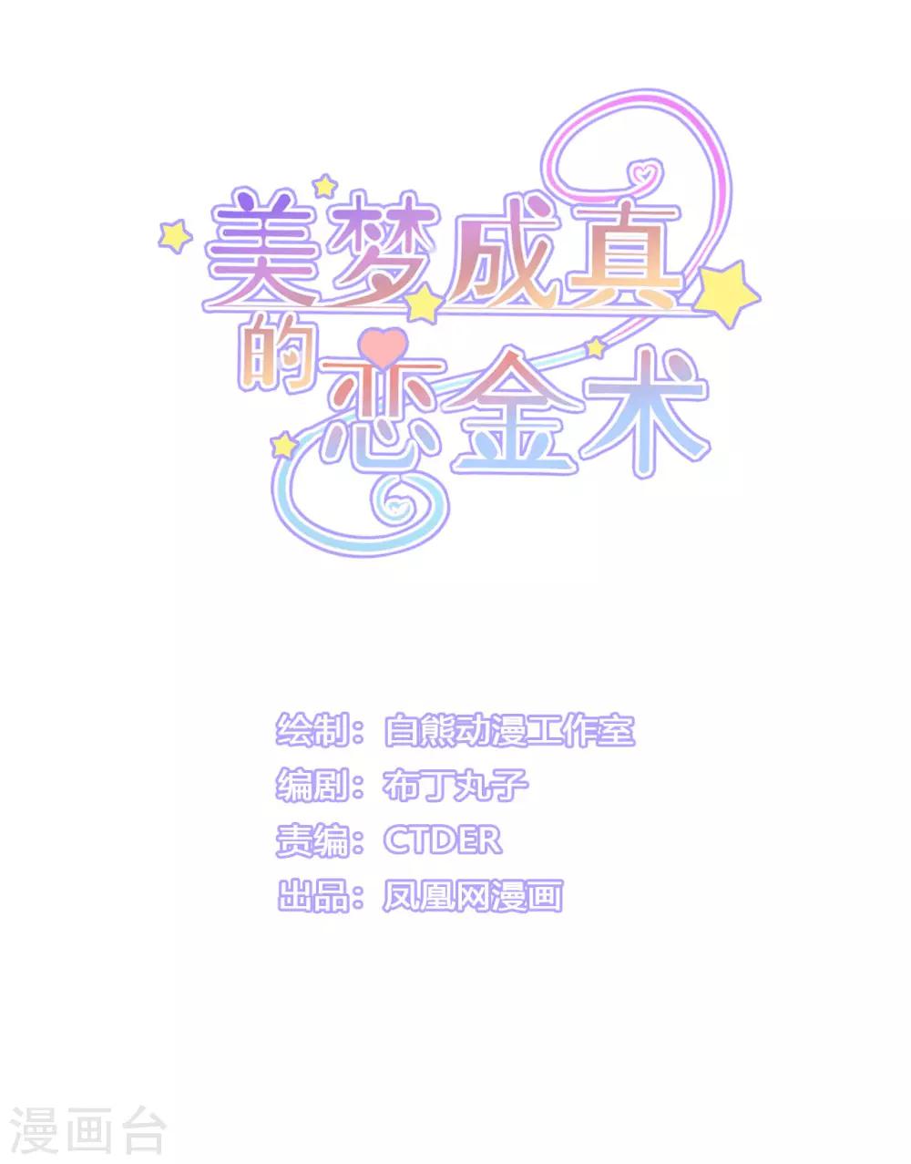 美夢成真的戀金術 - 第6話 “玩物”的命運1 - 1