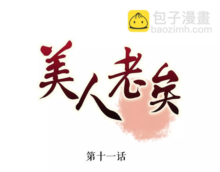 美人老矣 - 第11話 我喜歡她？(1/3) - 3