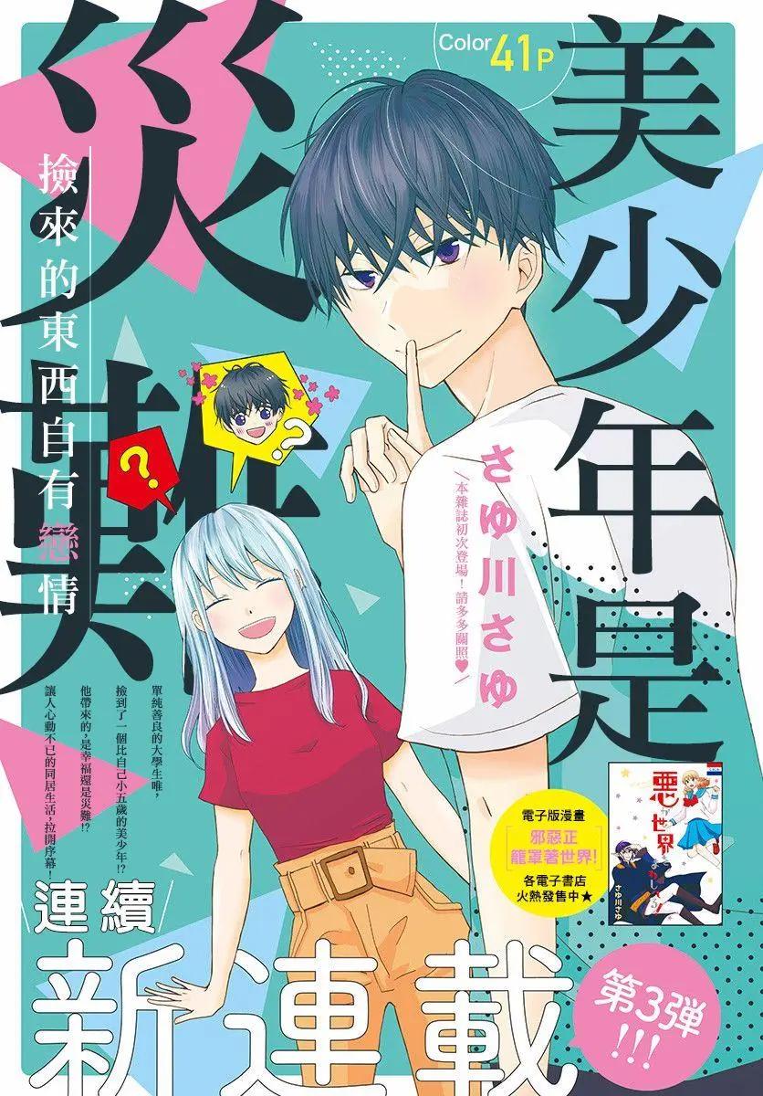 美少年是災難 - 第01回 - 1