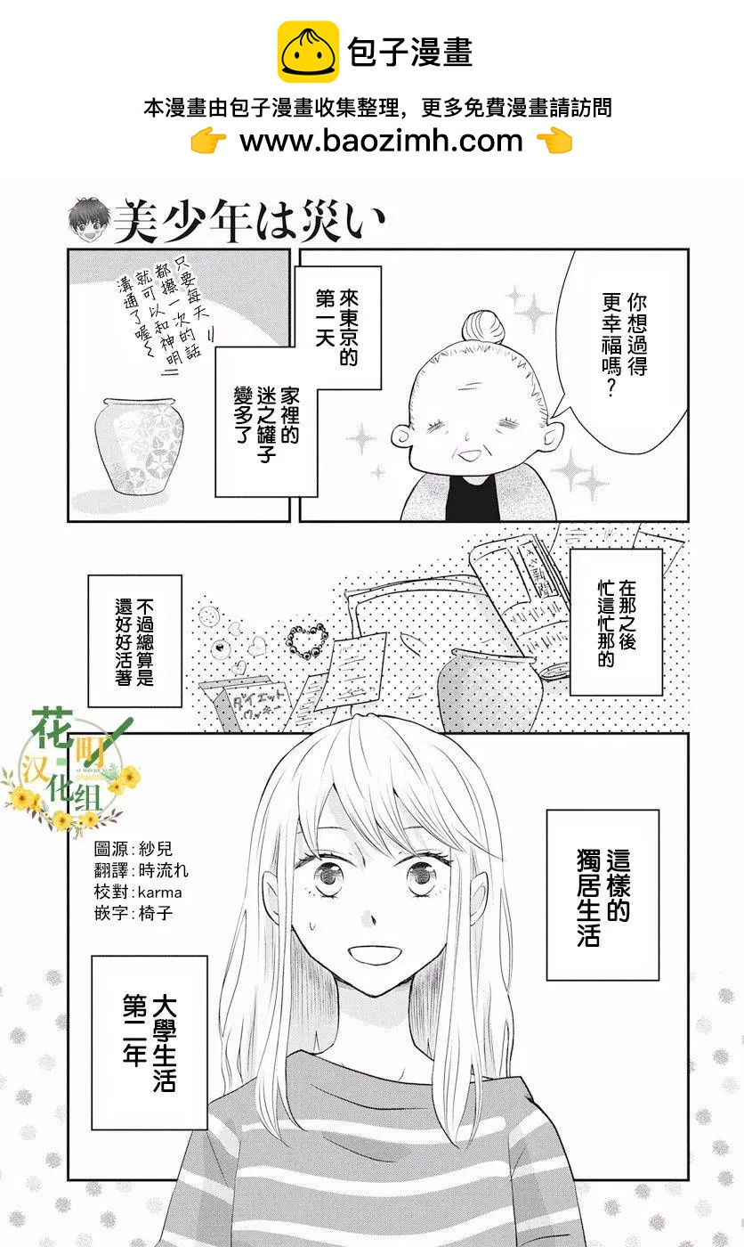 美少年是災難 - 第01回 - 2