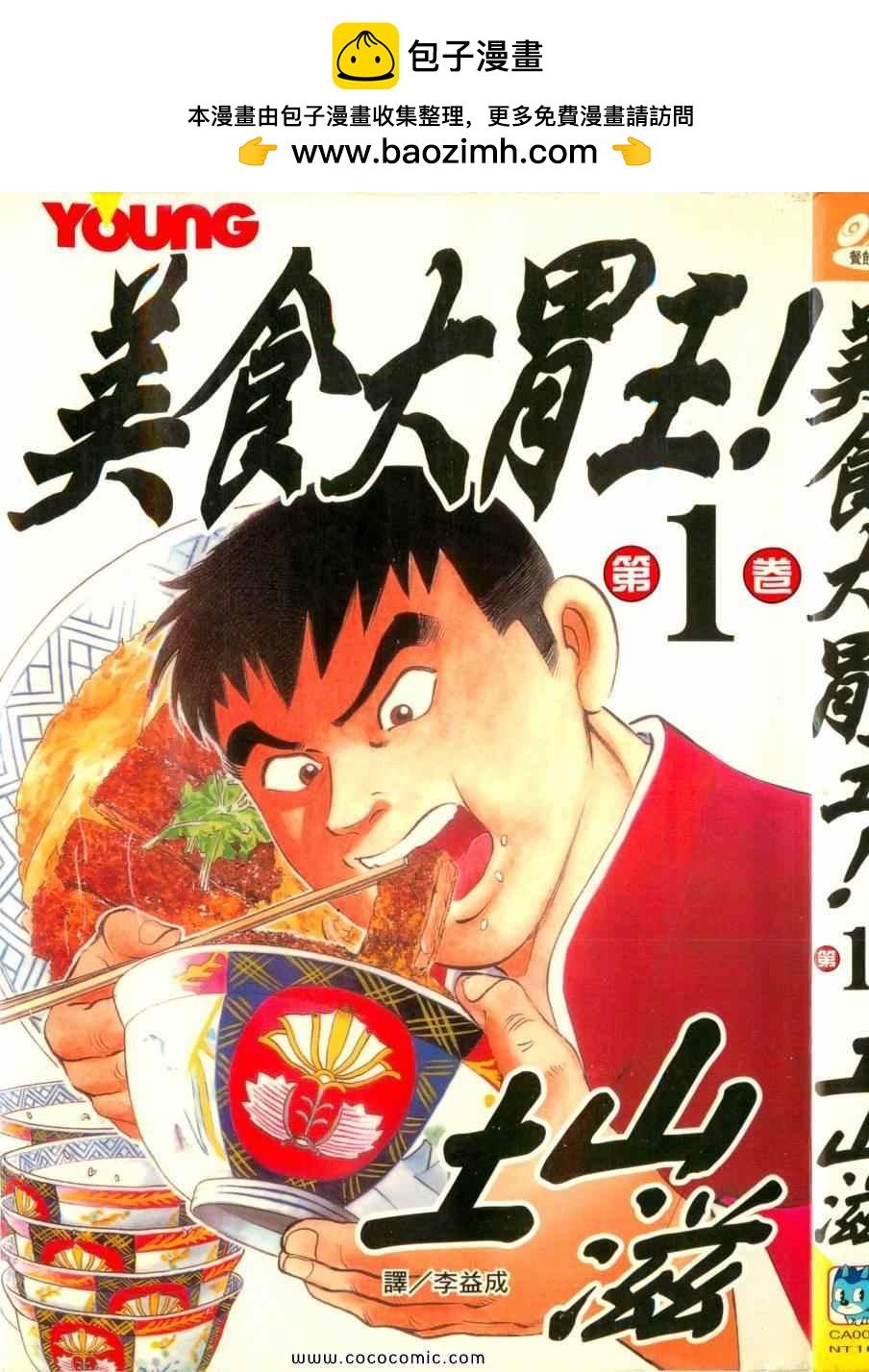美食大胃王 - 第1卷(1/5) - 2