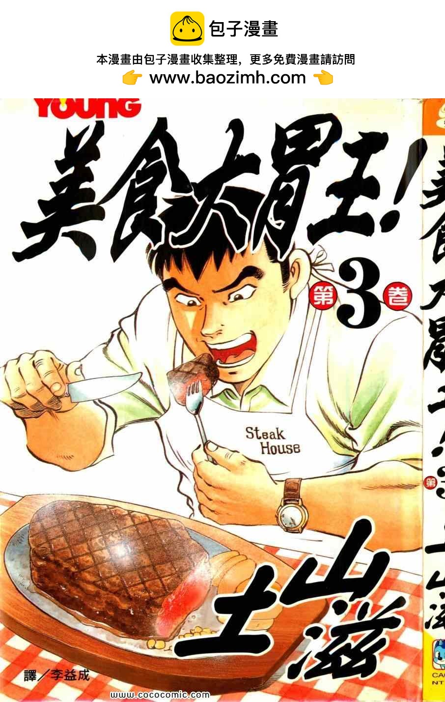 美食大胃王 - 第3卷(1/5) - 2