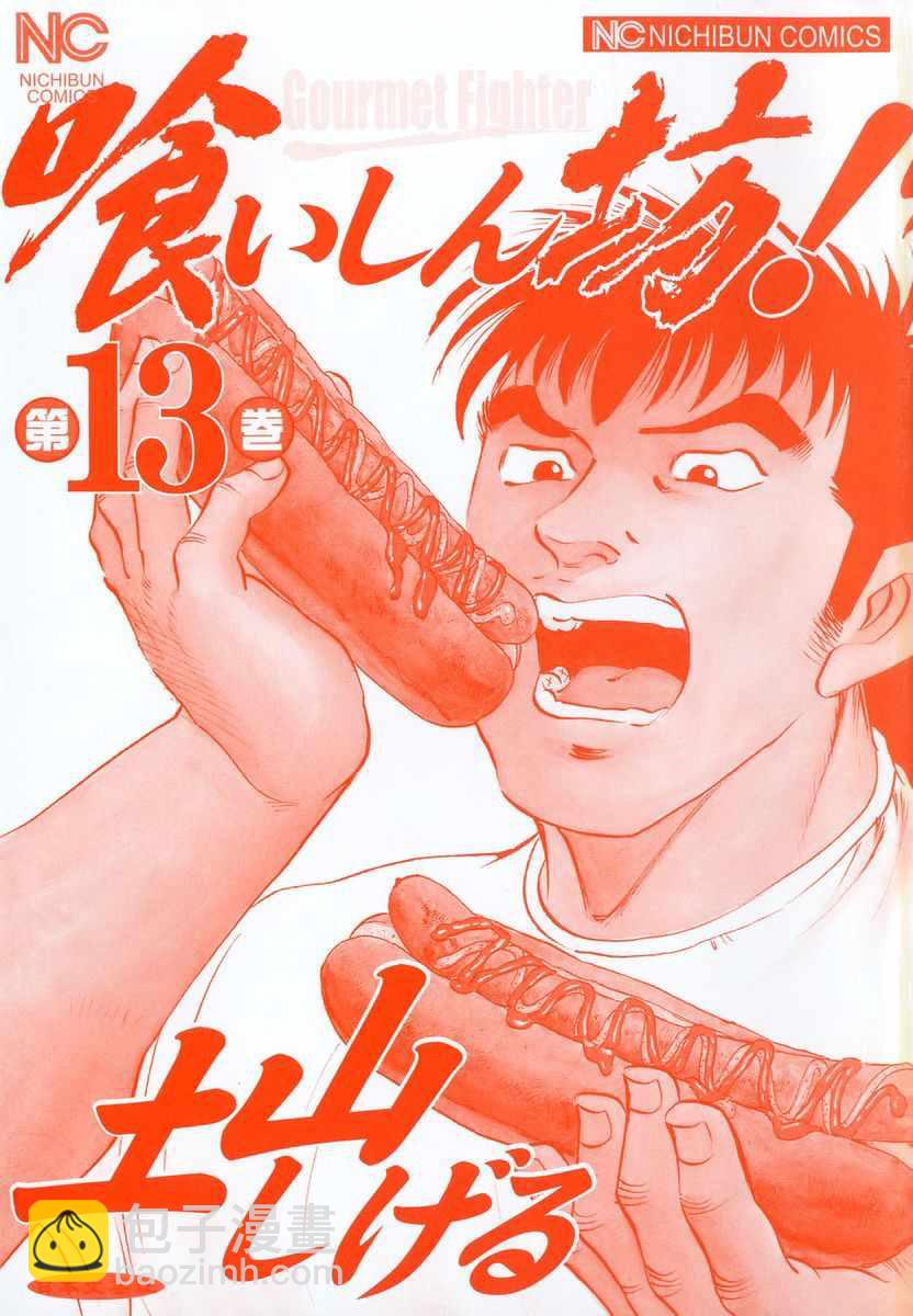 美食大胃王 - 第13.1話 - 3