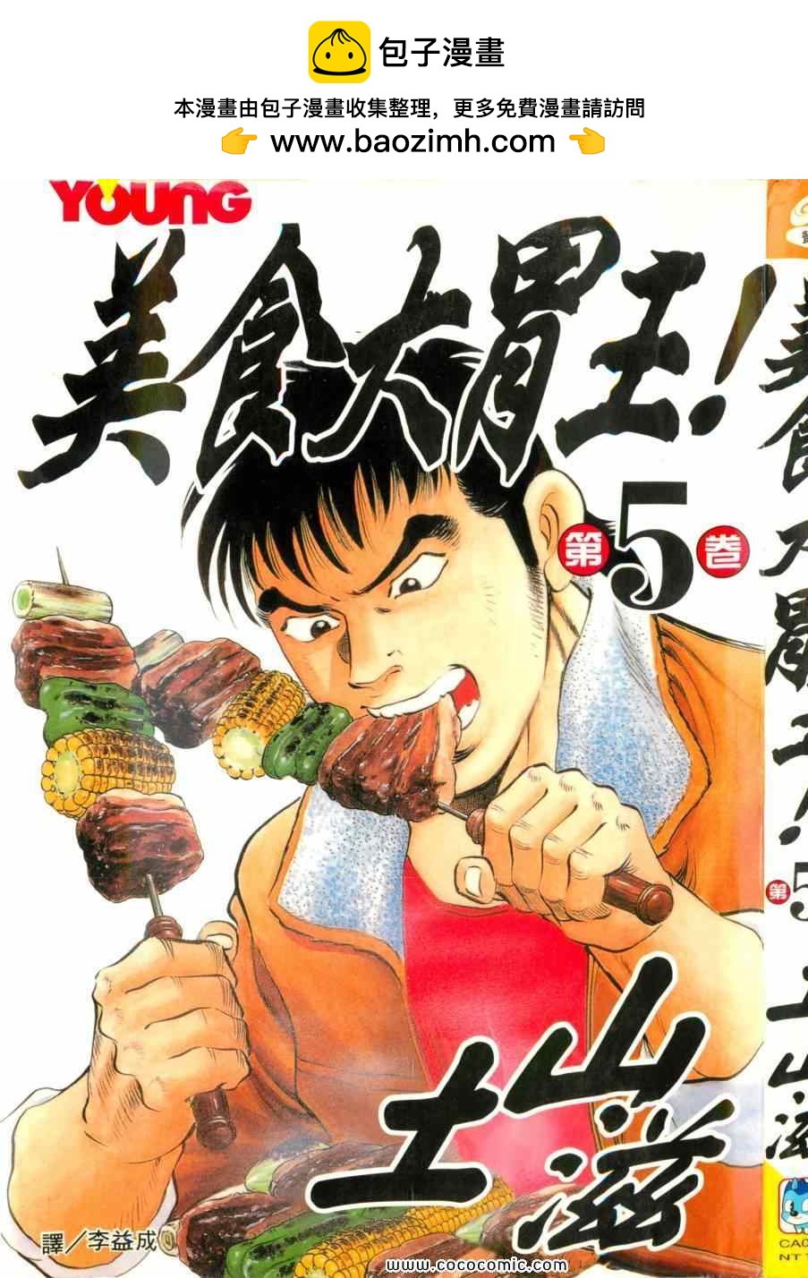 美食大胃王 - 第5卷(1/4) - 2